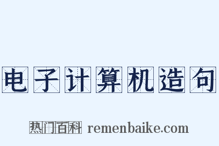 电子计算机造句是什么意思的图片